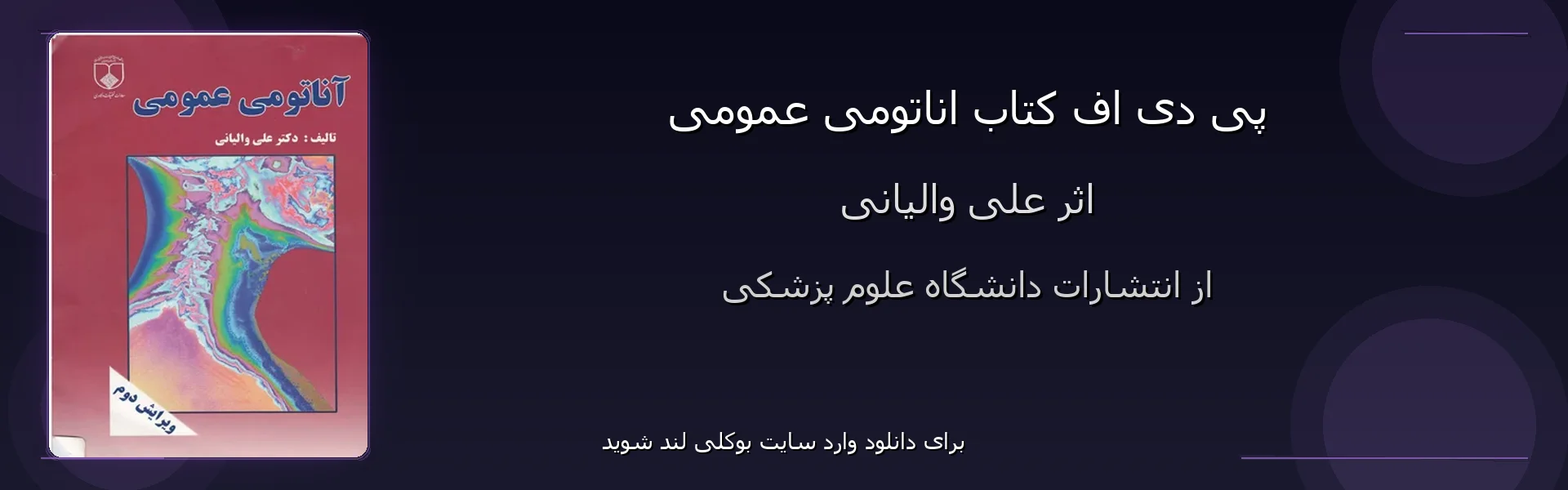 اناتومی عمومی - بنر - فایل استور
